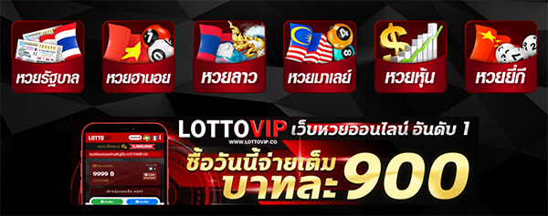 หวยออนไลน์ที่ Lottovip
