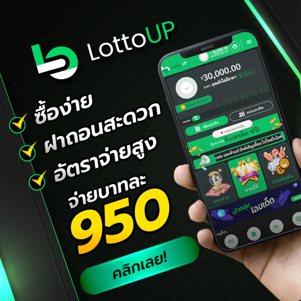 Lottoup เล่นง่ายจ่ายเต็มๆ อัตราจ่ายสูง