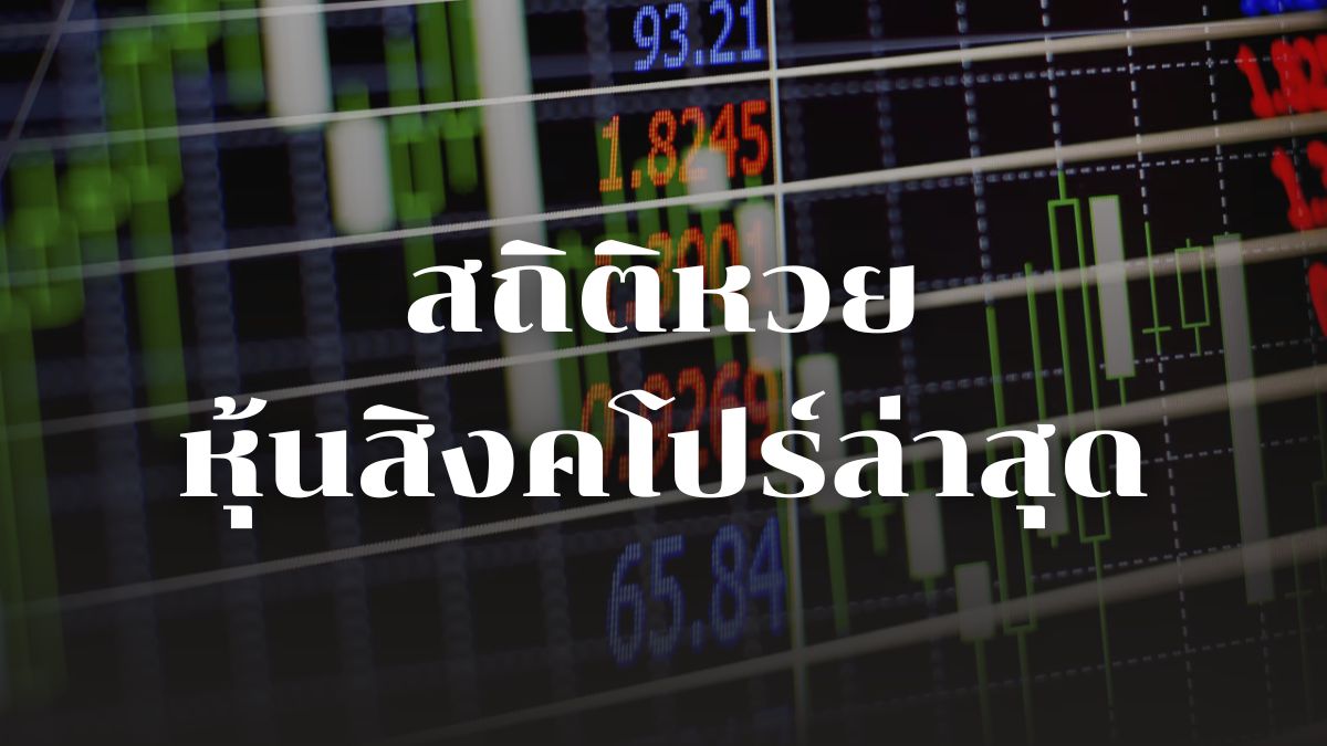 สถิติหวยหุ้นสิงคโปร์