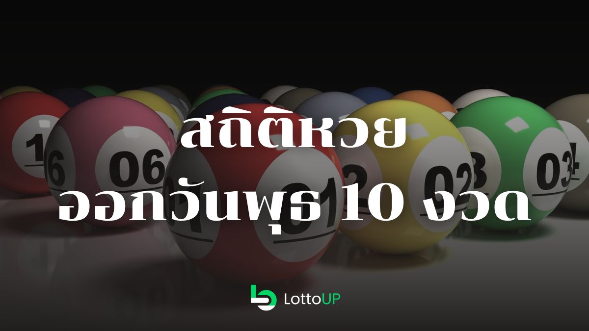 สถิติหวยออกวันพุธ